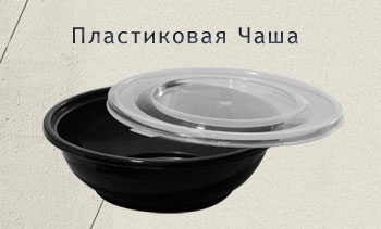 Пластиковая Чаша